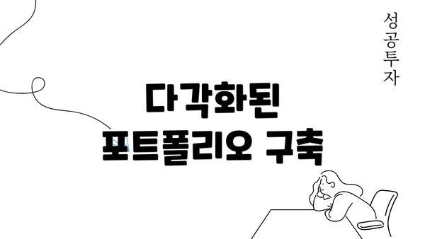 다각화된 포트폴리오 구축