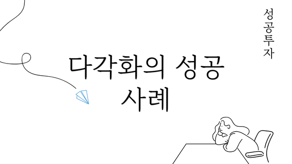 다각화의 성공 사례