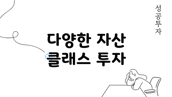 다양한 자산 클래스 투자