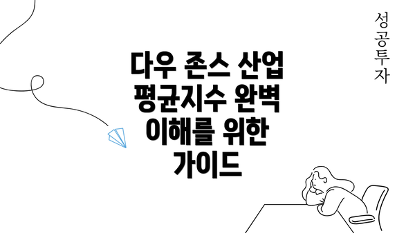 다우 존스 산업 평균지수 완벽 이해를 위한 가이드