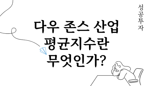 다우 존스 산업 평균지수란 무엇인가?