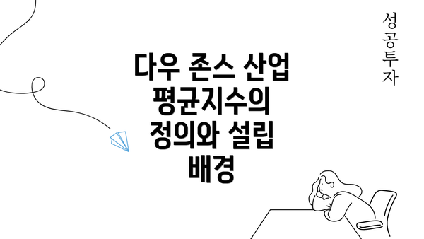 다우 존스 산업 평균지수의 정의와 설립 배경