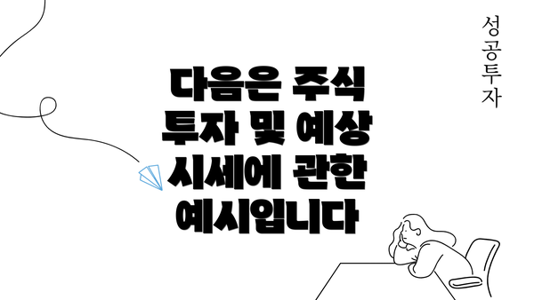 다음은 주식 투자 및 예상 시세에 관한 예시입니다