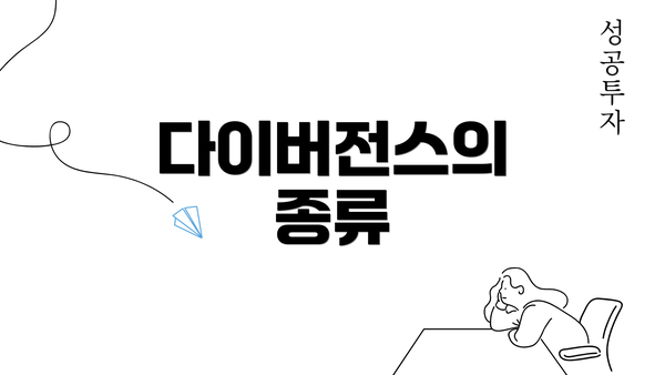 다이버전스의 종류