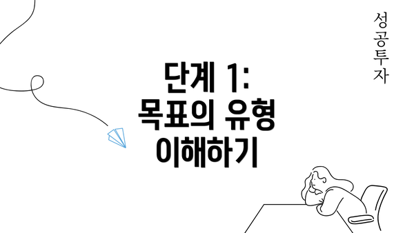 단계 1: 목표의 유형 이해하기