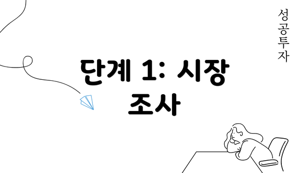 단계 1: 시장 조사