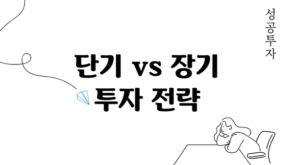 단기 vs 장기 투자 전략