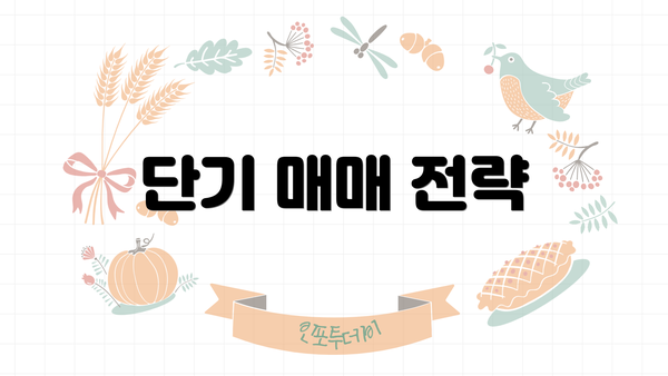 단기 매매 전략