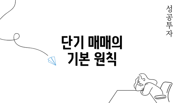 단기 매매의 기본 원칙