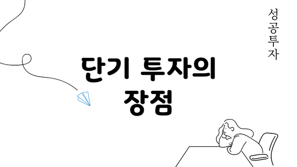 단기 투자의 장점