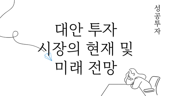 대안 투자 시장의 현재 및 미래 전망