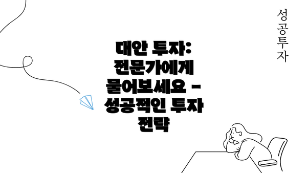 대안 투자: 전문가에게 물어보세요 - 성공적인 투자 전략