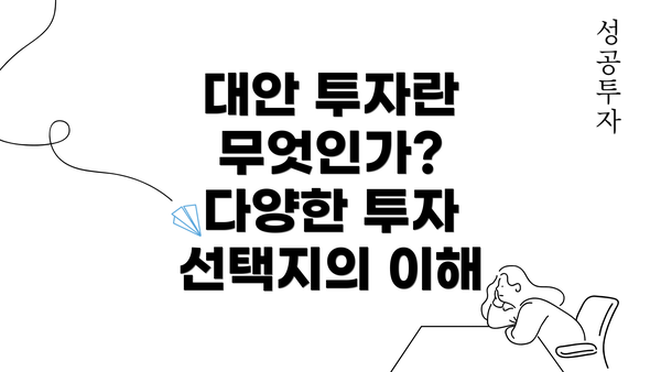 대안 투자란 무엇인가? 다양한 투자 선택지의 이해