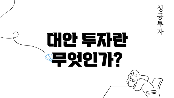 대안 투자란 무엇인가?