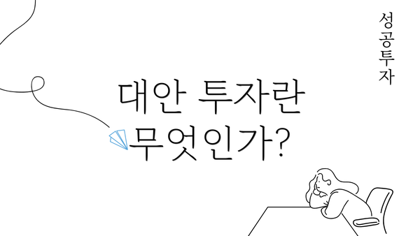 대안 투자란 무엇인가?