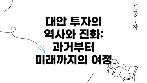 대안 투자의 역사와 진화: 과거부터 미래까지의 여정