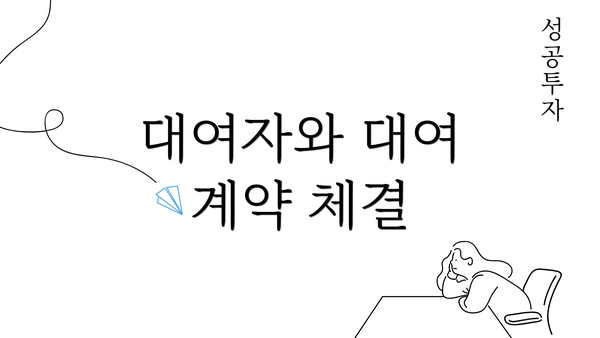 대여자와 대여 계약 체결