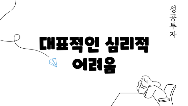 대표적인 심리적 어려움