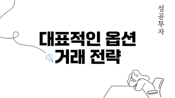 대표적인 옵션 거래 전략