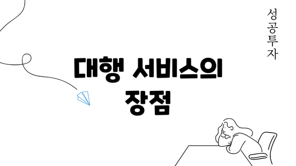 대행 서비스의 장점