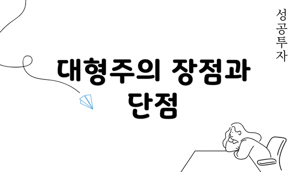 대형주의 장점과 단점