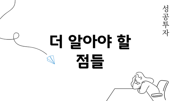 더 알아야 할 점들