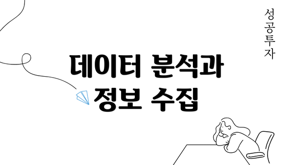 데이터 분석과 정보 수집