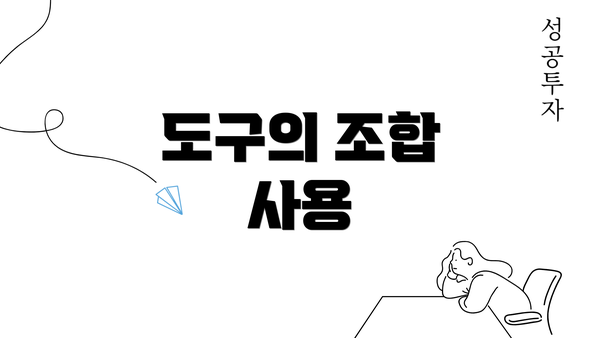 도구의 조합 사용