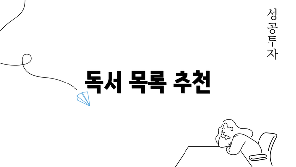 독서 목록 추천