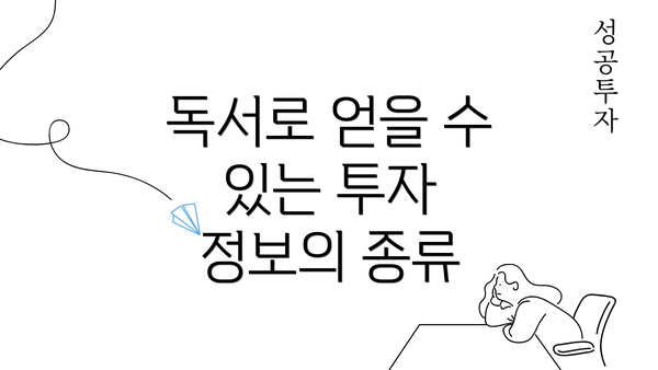 독서로 얻을 수 있는 투자 정보의 종류