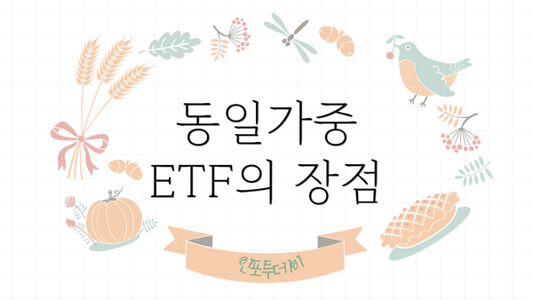 동일가중 ETF의 장점