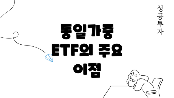 동일가중 ETF의 주요 이점