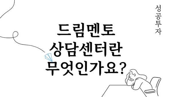 드림멘토 상담센터란 무엇인가요?