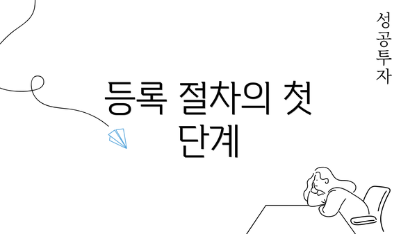 등록 절차의 첫 단계