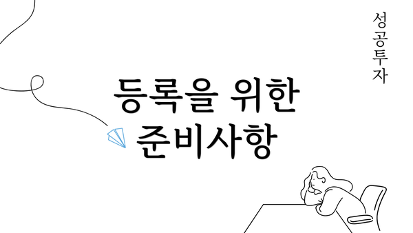 등록을 위한 준비사항