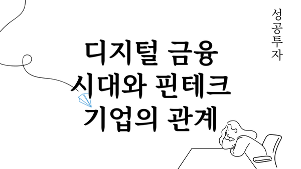 디지털 금융 시대와 핀테크 기업의 관계