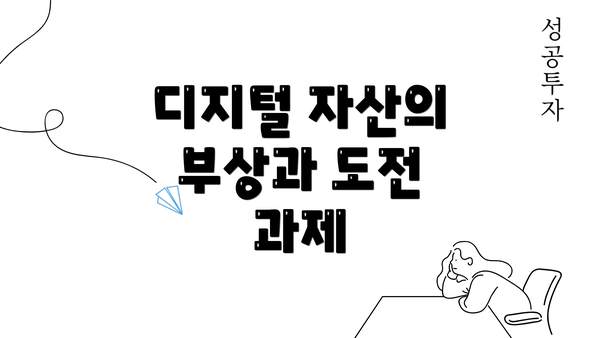 디지털 자산의 부상과 도전 과제