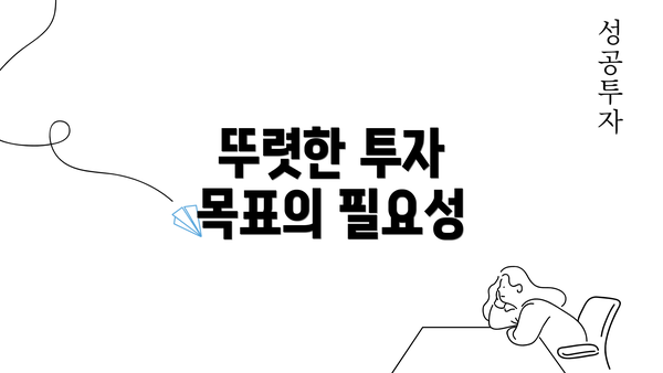 뚜렷한 투자 목표의 필요성