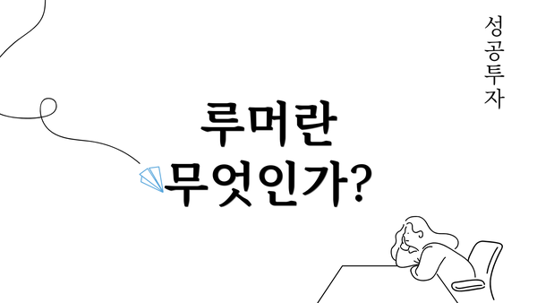 루머란 무엇인가?