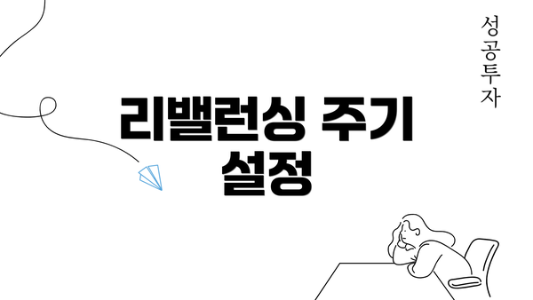 리밸런싱 주기 설정