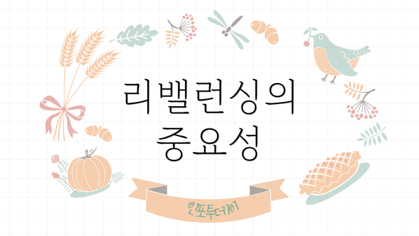 리밸런싱의 중요성