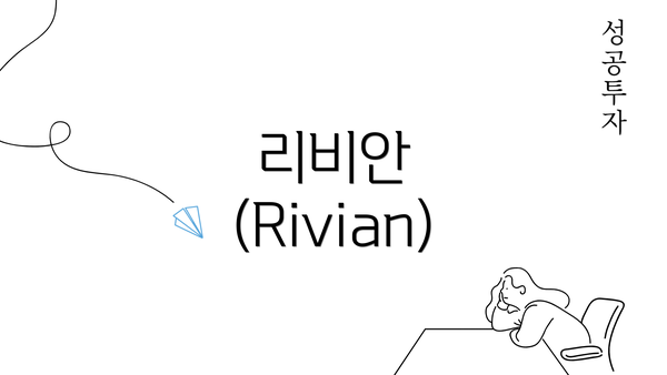 리비안 (Rivian)