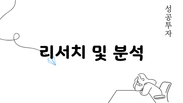 리서치 및 분석