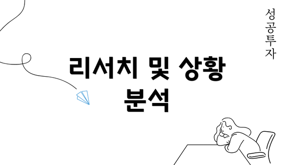 리서치 및 상황 분석