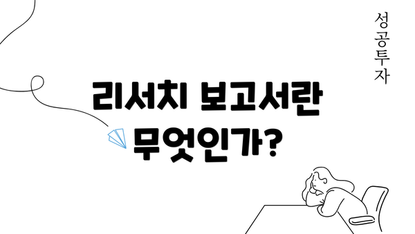 리서치 보고서란 무엇인가?