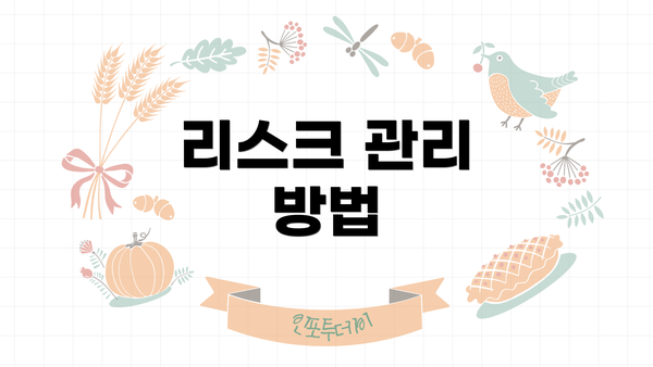 리스크 관리 방법