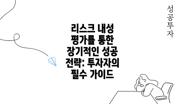 리스크 내성 평가를 통한 장기적인 성공 전략: 투자자의 필수 가이드