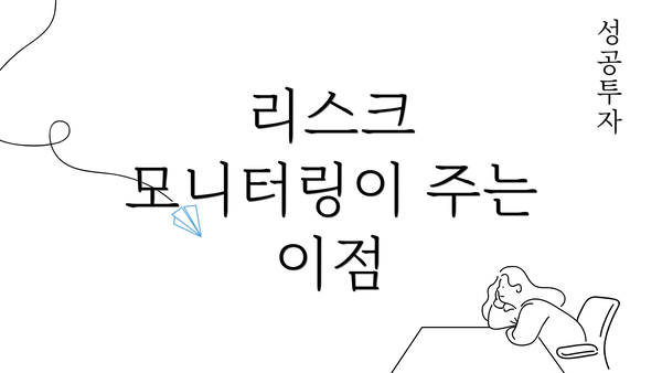 리스크 모니터링이 주는 이점