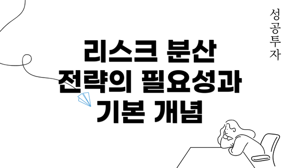 리스크 분산 전략의 필요성과 기본 개념