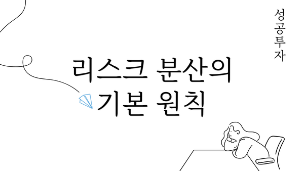 리스크 분산의 기본 원칙